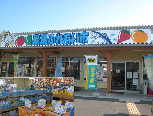 直販所「黒潮ふれあい市」