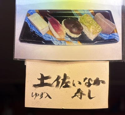 土佐田舎寿司　仕出しのあんどう
