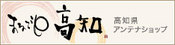 高知県アンテナショップ まるごと高知