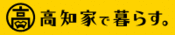 高知で暮らす