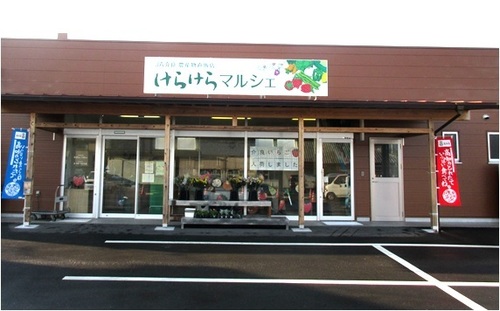 直販所「けらけらマルシェ」