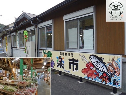 キラメッセ 室戸 楽市・鯨の郷