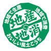 地産地消応援の店