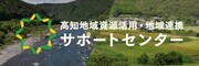 高知地域資源活用・地域連携サポート事業