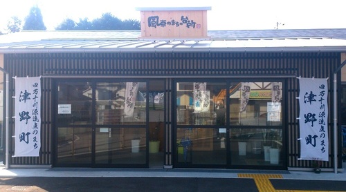 直販所「津野町ふるさとセンター　十津店」