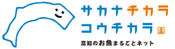 「サカナチカラコウチカラ」