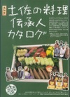 土佐の料理伝承人カタログ表紙